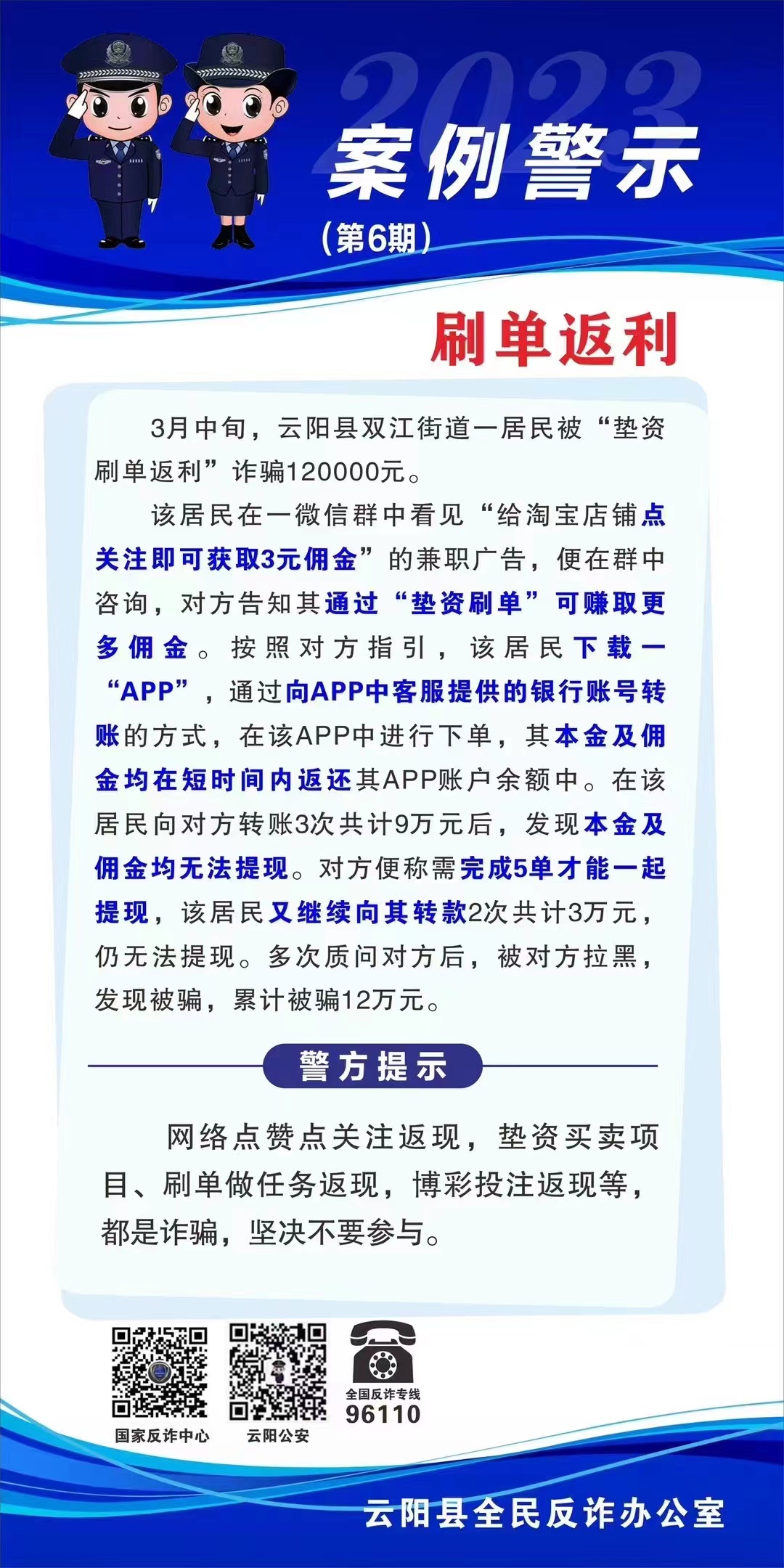 警惕！云阳县双江街道一居民被“垫资刷单返利”诈骗120000元